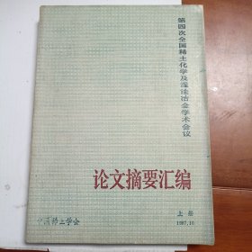 第四次全国稀土化学及湿法冶金学术会议论文摘要汇编，上册，1987年