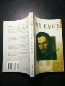 列夫·托尔斯泰——布老虎传记文库·巨人百传丛书：文学艺术家卷