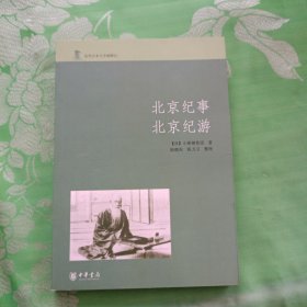 北京纪事 北京纪游：近代日本人中国游记