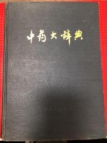中药大辞典  （上下两册） 江苏新医学院 编 上海人民出版社
