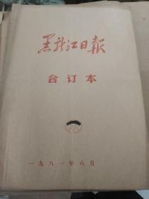 黑龙江日报1981年六月