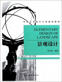 景觀設(shè)計(環(huán)境藝術(shù)設(shè)計專業(yè)通用教材)