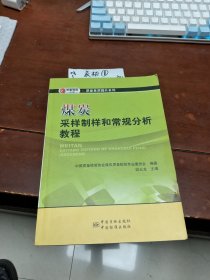 煤炭采样、制样和常规分析教程