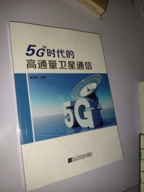 5g时代的高通量卫星通信 通讯 李新华 新华正版