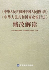 中华人民共和国中国人民银行法中华人民共和国商业银行法修改解读