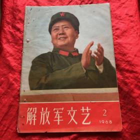 解放军文艺：1968-2