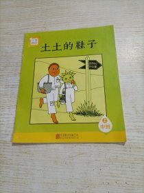 分享阅读. 中班. 上. 土土的鞋子