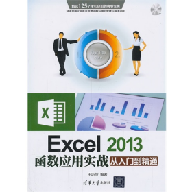 Excel2013函数应用实战从入门到精通配光盘清华大学出版社97873