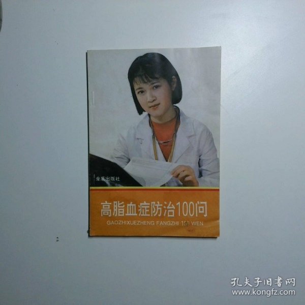 高脂血症防治100问   轻微水质