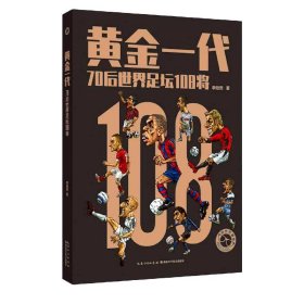 黄金一代——70后世界足坛108将