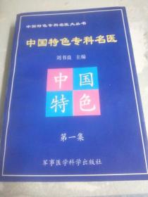 中国特色专科名医.第一集