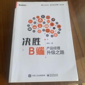 决胜B端：产品经理升级之路