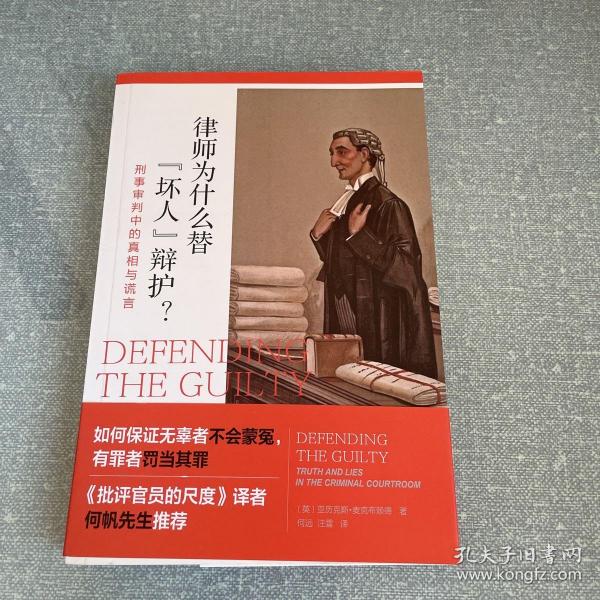 律师为什么替“坏人”辩护? 刑事审判中的真相与谎言