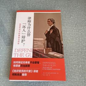 律师为什么替“坏人”辩护? 刑事审判中的真相与谎言