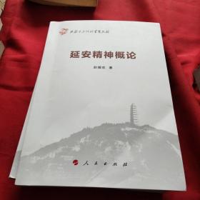 延安精神概论（延安干部培训学院教材）