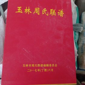 广西玉林周氏联谱