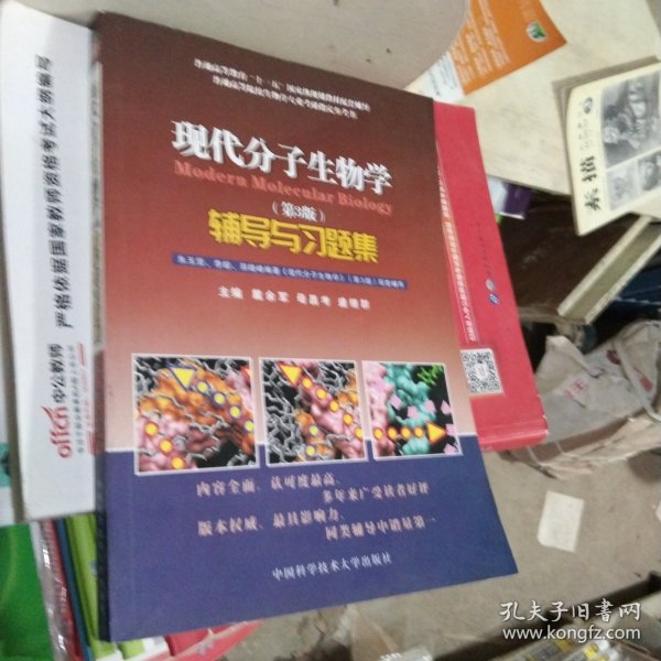 现代分子生物学辅导与习题集