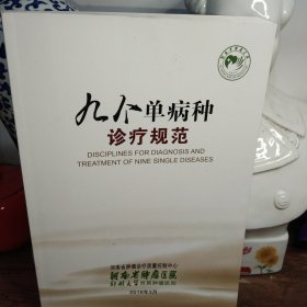 九个单病种诊疗规范