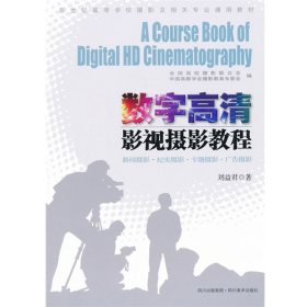 数字高清影视摄影教程9787541055805