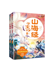 【7-14岁】山海经寻宝记（全2册）郭晓东著 学大语文 了解中国古典文学作品传承文化精神