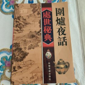 处世密典（第三卷）围炉夜话