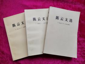 陈云文选 （全三卷）(1916年-1949年 1949年-1956年 1956年到1985年