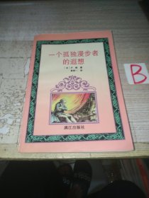 一个孤独漫步者的遐想（一版一印插图本）