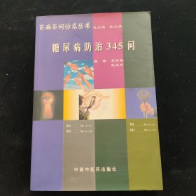 百病百问沙龙丛书：糖尿病防治345问