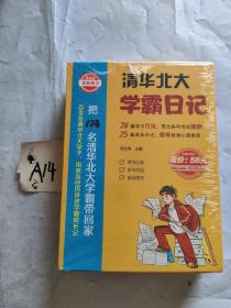 清华北大学霸笔记 全四册 2020限量版全新修订版