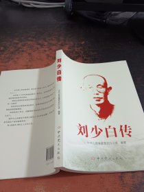 刘少白传