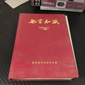 航空知识2012年合订本（1-12期） 【书内裂开 书脊磨损】
