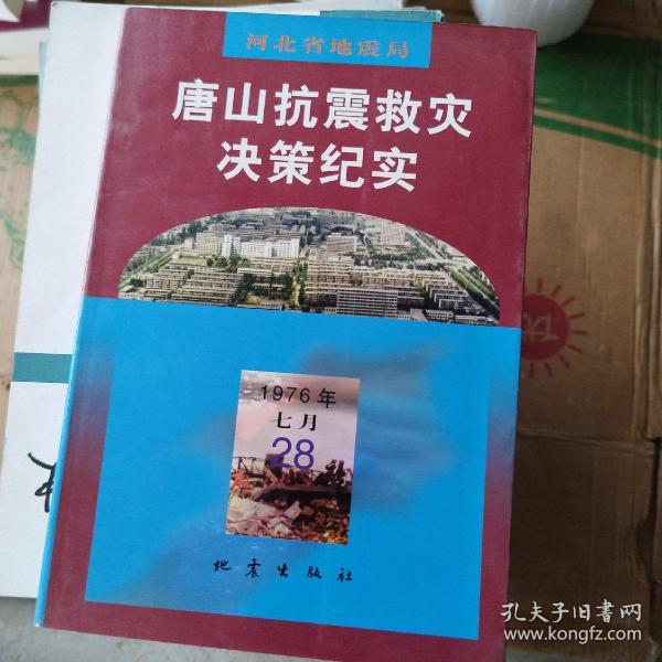 唐山抗震救灾决策纪实