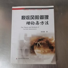 税收风险管理理论与方法