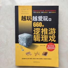 越玩越爱玩的660个逻辑推理游戏