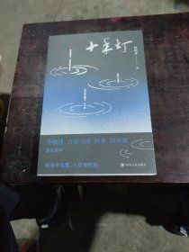 十年灯