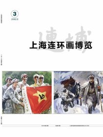 上海连环画博览 2023年第3期 连博 总第83期