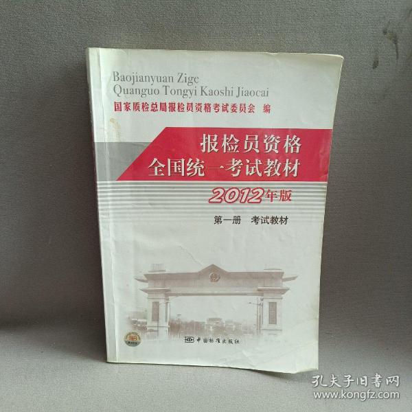 报检员资格全国统一考试教材 : 2012年版. 第1册, 
考试教材