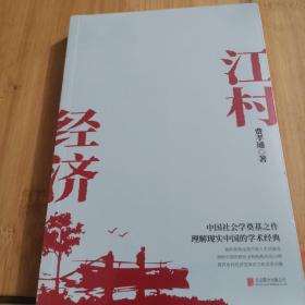 江村经济（社会学泰斗费孝通学术经典！国际人类学界的经典之作；一书了解现实的中国。）