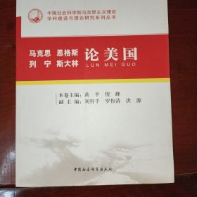 中国社会科学院马克思主义理论学科建设与理论研究系列丛书：马克思 恩格斯 列宁 斯大林论美国