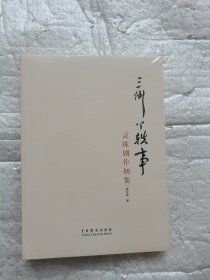 三倒丫轶事：灵珠剧作初集 全新未开封带塑料膜