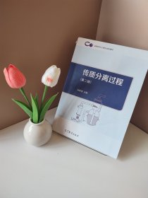 传质分离过程（第二版）/高等学校化工类专业系列教材