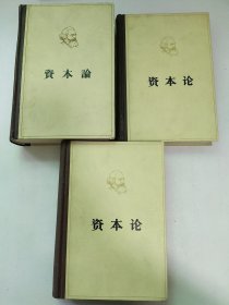 资本论(全三卷)