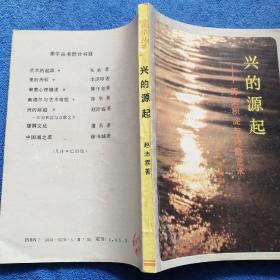 《兴的源起——历史积淀与诗歌艺术》