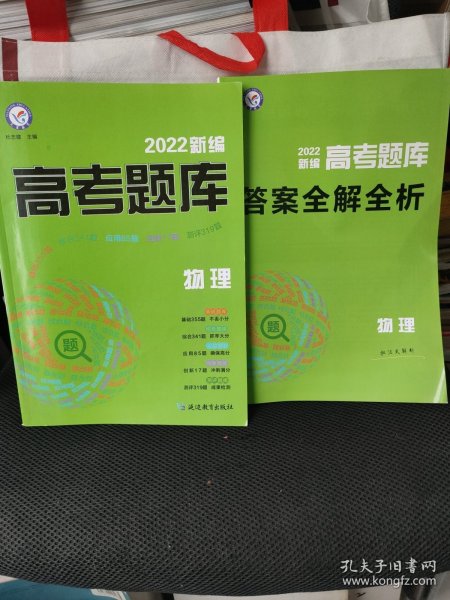 新编高考题库 物理 2022版 天星教育