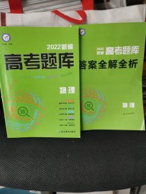 新编高考题库 物理 2022版 天星教育