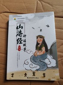 小鸡叫叫阅读课：山海经神话故事（全4册）