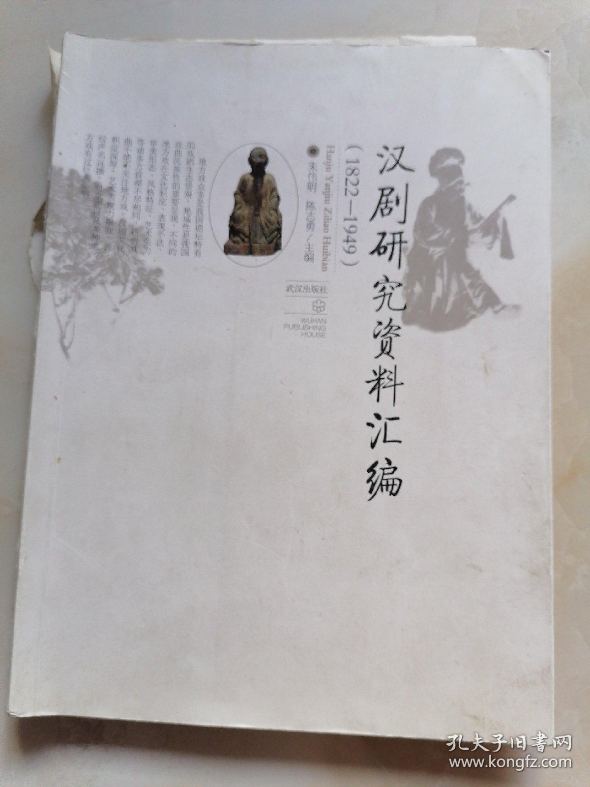 汉剧研究资料汇编（1822-1949）