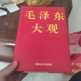 毛泽东大观