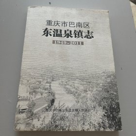 重庆市巴南区东温泉镇志