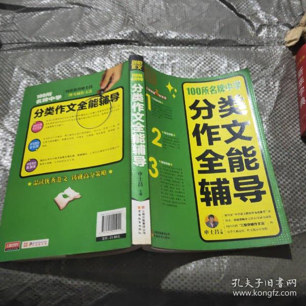 别怕作文：100所名牌中学分类作文全能辅导